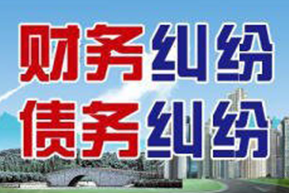 梅江讨账公司：帮助科技公司全额讨回400万软件授权费